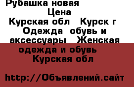  Рубашка новая Tommy Hilfiger, s › Цена ­ 1 500 - Курская обл., Курск г. Одежда, обувь и аксессуары » Женская одежда и обувь   . Курская обл.